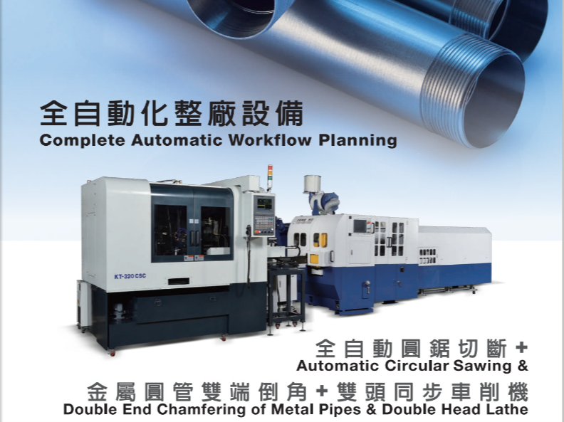 全自動(dòng)化整廠設(shè)備電子型錄，切管機(jī)、切斷機(jī)